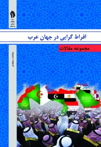 افراط گرایی در جهان عرب
